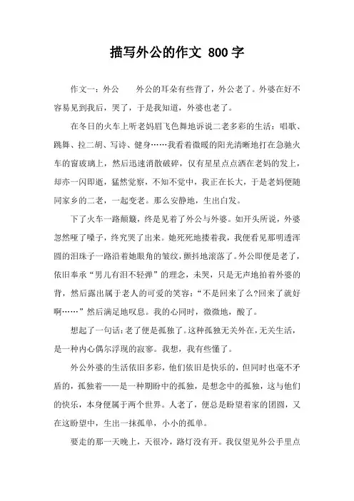 描写外公的作文 800字