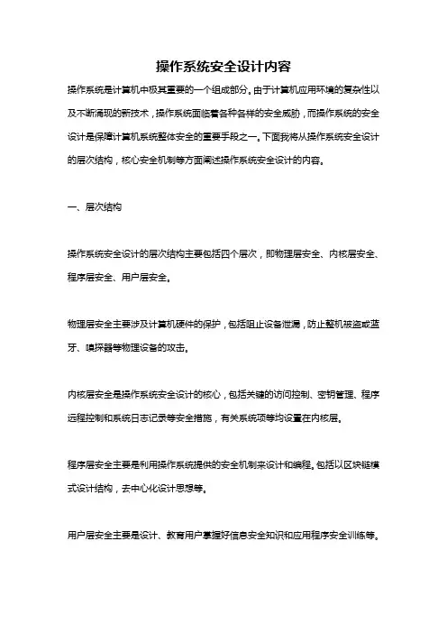 操作系统安全设计内容