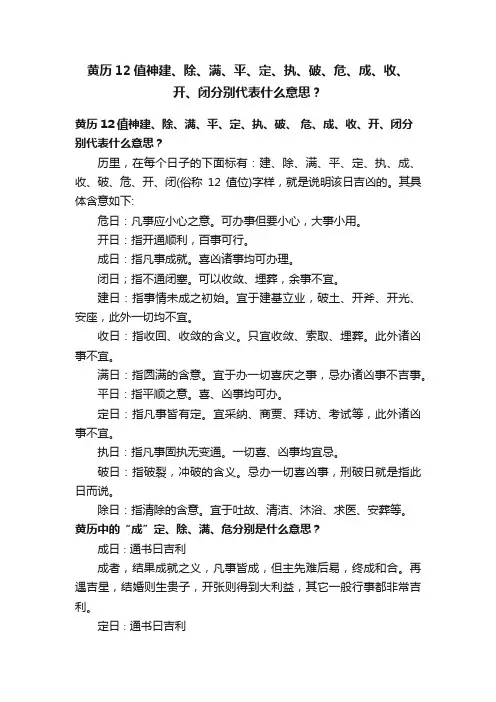 黄历12值神建、除、满、平、定、执、破、危、成、收、开、闭分别代表什么意思？