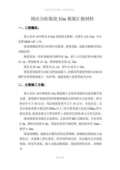 32m现浇简支梁-施工技术