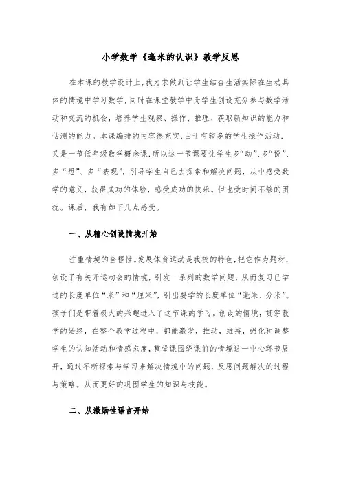 小学数学《毫米的认识》教学反思（2篇）