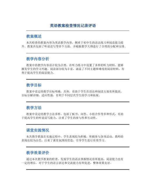 英语教案检查情况记录评语