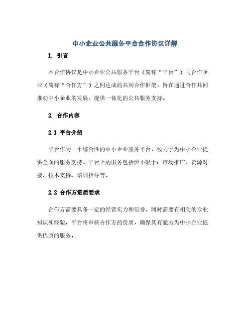 中小企业公共服务平台合作完整协议详解