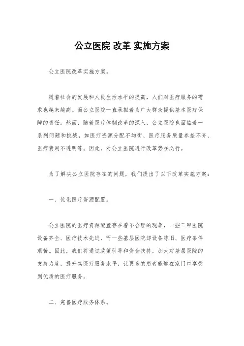 公立医院 改革 实施方案