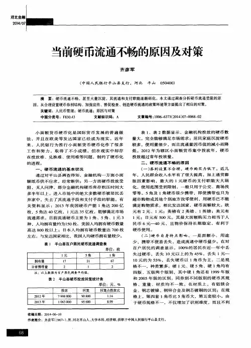 当前硬币流通不畅的原因及对策