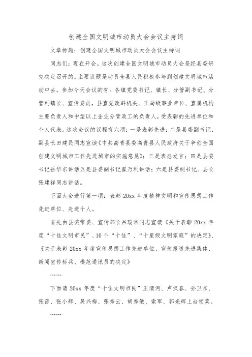 创建全国文明城市动员大会会议主持词_0.doc