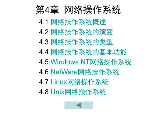 【计算机三级考试】计算机网络技术第4章 网络操作系统.ppt