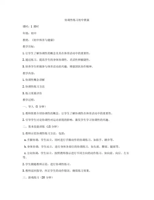 协调性练习初中教案