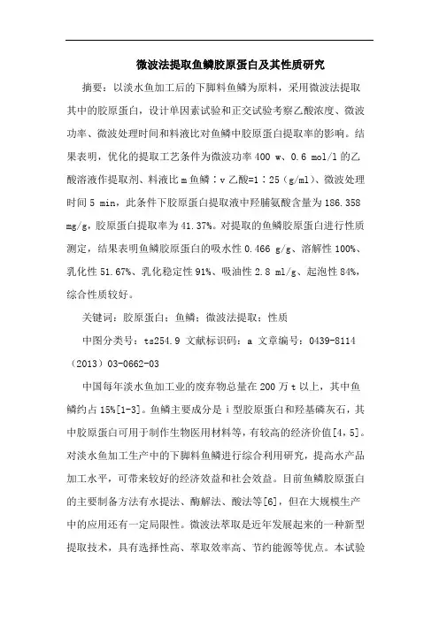 微波法提取鱼鳞胶原蛋白及其性质研究