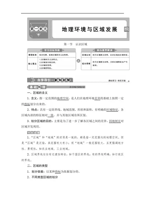 地理选择性必修二 第一节 认识区域