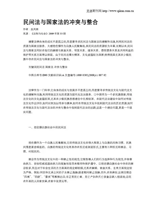 民间法与国家法的冲突与整合