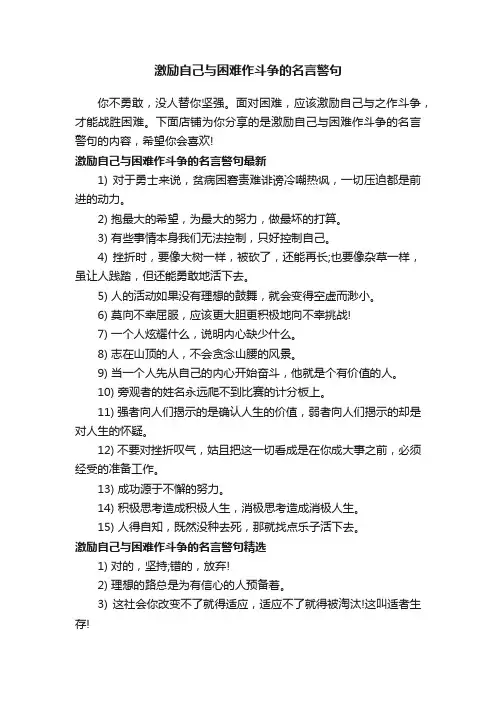 激励自己与困难作斗争的名言警句