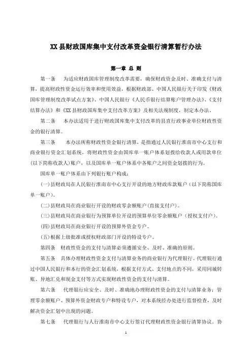 财政国库集中支付改革资金银行清算暂行办法