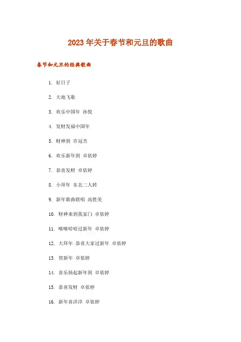 2023年生活知识_关于春节和元旦的歌曲