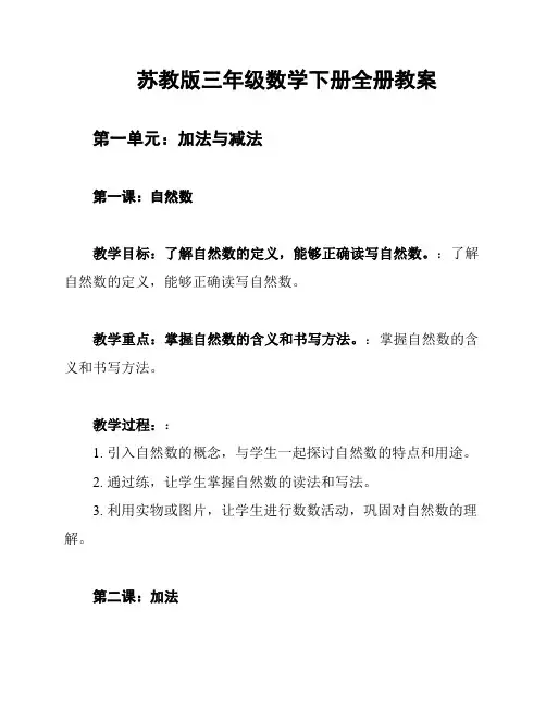 苏教版三年级数学下册全册教案