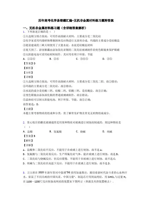 历年高考化学易错题汇编-无机非金属材料练习题附答案