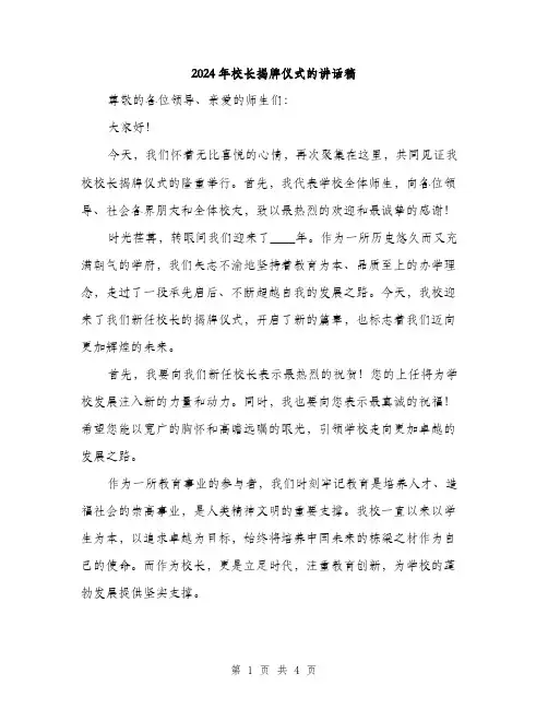 2024年校长揭牌仪式的讲话稿(2篇)