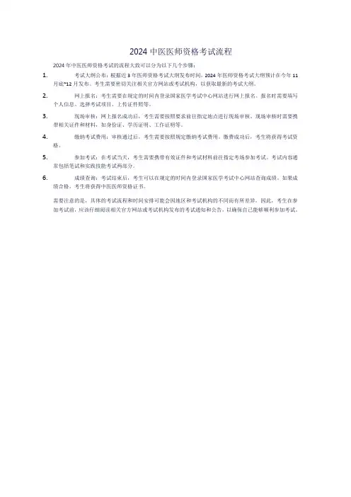 2024中医医师资格考试流程