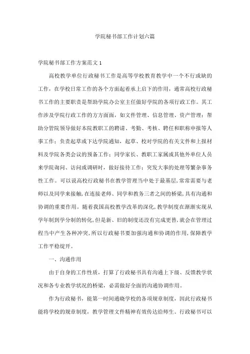 学院秘书部工作计划六篇