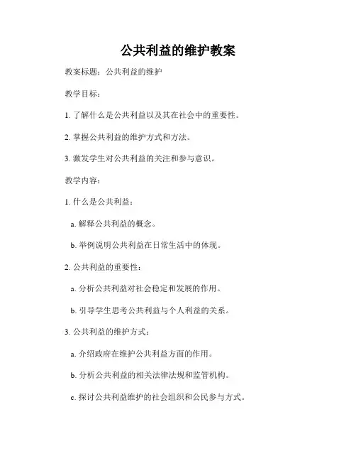 公共利益的维护教案