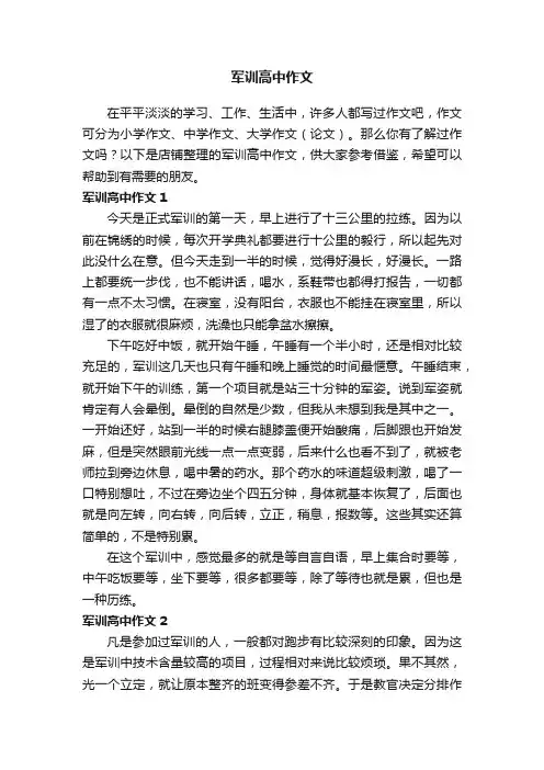 军训高中作文