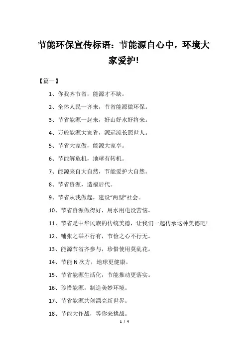节能环保宣传标语：节能源自心中,环境大家爱护!