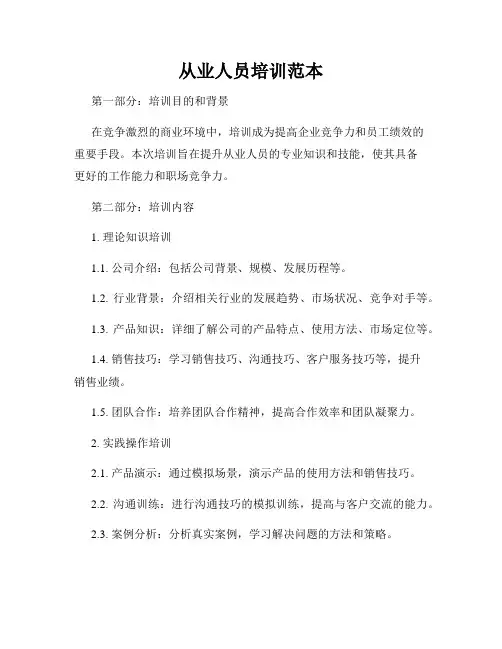 从业人员培训范本