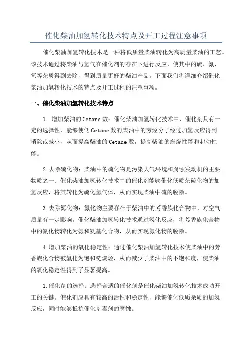 催化柴油加氢转化技术特点及开工过程注意事项
