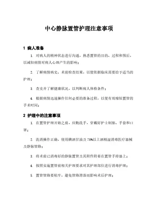 中心静脉置管护理注意事项
