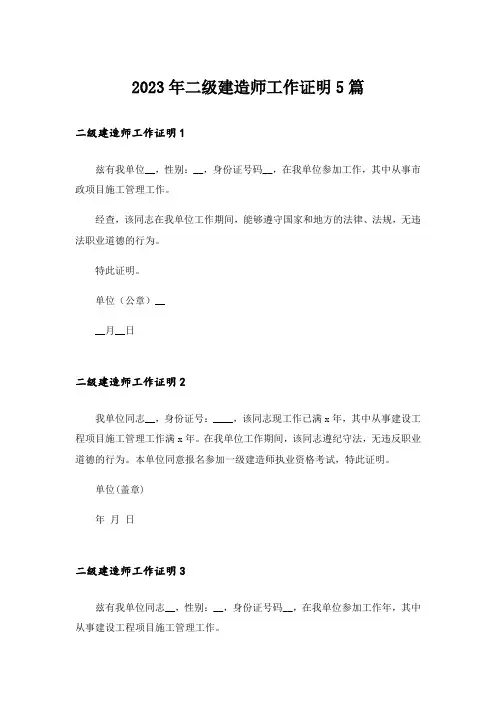 2023年二级建造师工作证明5篇