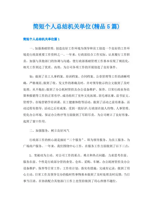 简短个人总结机关单位(精品5篇)