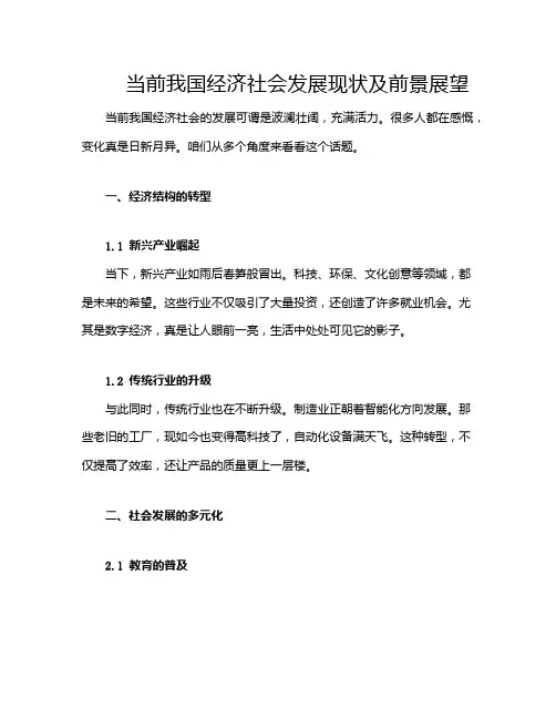 当前我国经济社会发展现状及前景展望