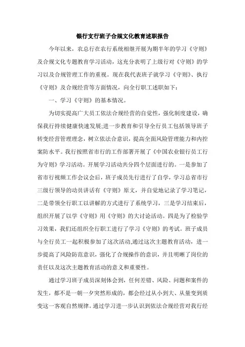 银行支行班子合规文化教育述职报告