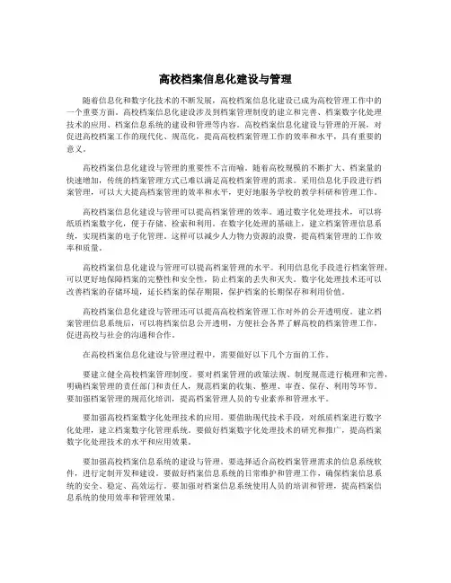 高校档案信息化建设与管理