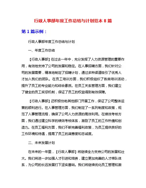 行政人事部年度工作总结与计划范本8篇