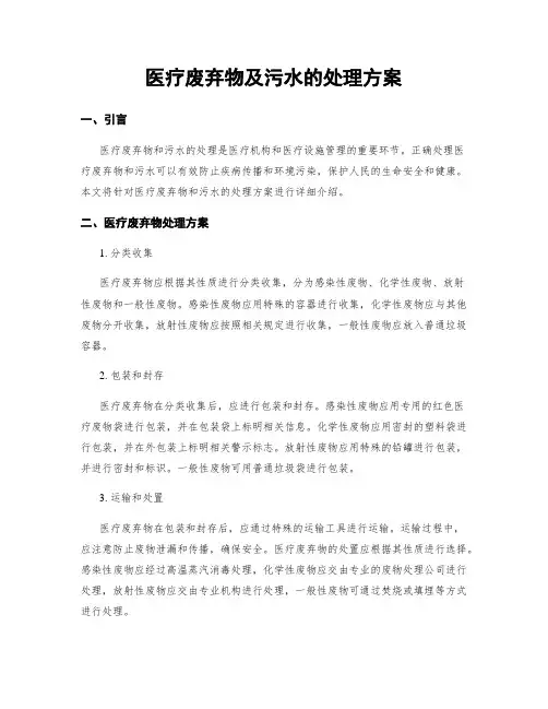 医疗废弃物及污水的处理方案