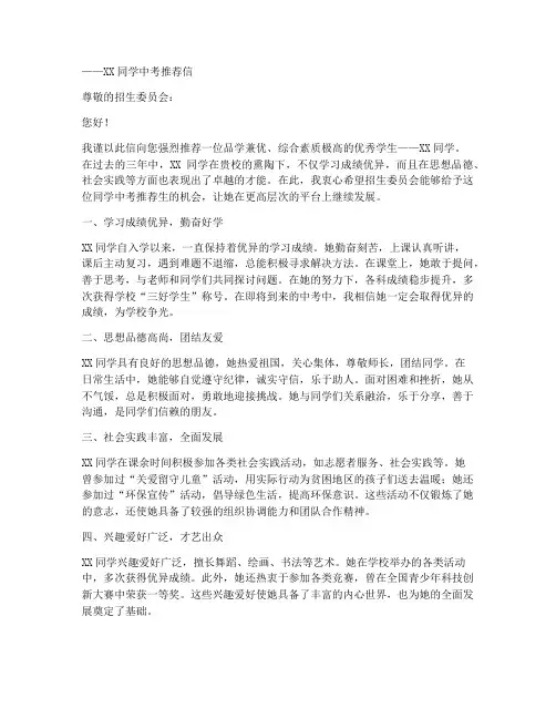 中考推荐生推荐信范文
