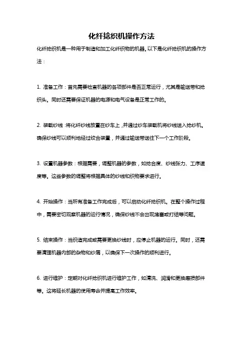 化纤捻织机操作方法