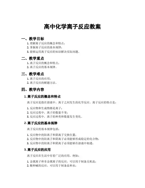 高中化学离子反应教案