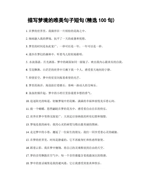 描写梦境的唯美句子短句(精选100句)