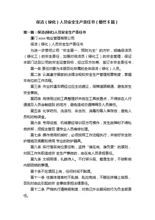 保洁（绿化）人员安全生产责任书（最终5篇）