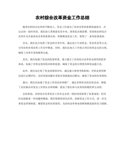 农村综合改革资金工作总结