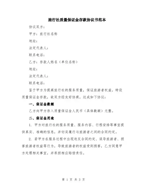 旅行社质量保证金存款协议书范本