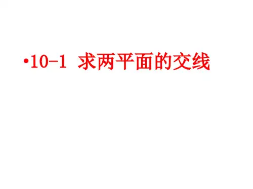 道路工程习题第十章 标高投影(1)