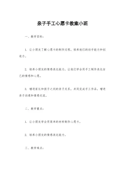 亲子手工心愿卡教案小班