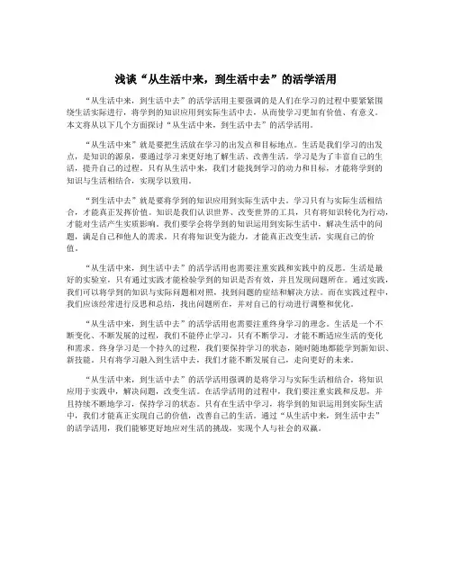浅谈“从生活中来,到生活中去”的活学活用