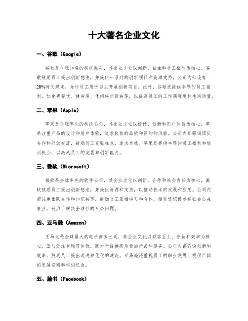 十大著名企业文化