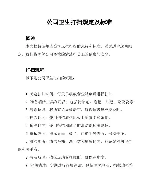 公司卫生打扫规定及标准
