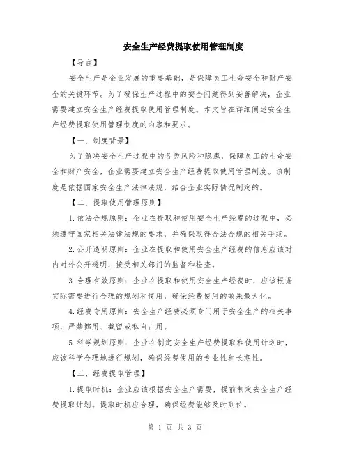 安全生产经费提取使用管理制度