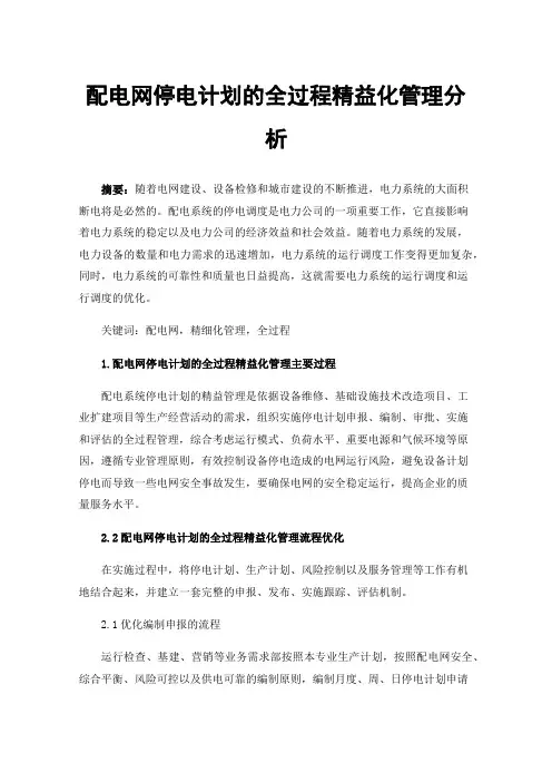 配电网停电计划的全过程精益化管理分析